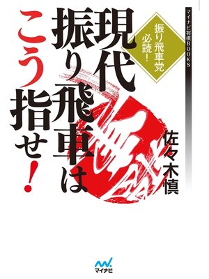 cover image of 現代振り飛車はこう指せ!